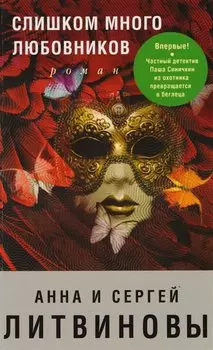 Слишком много любовников
