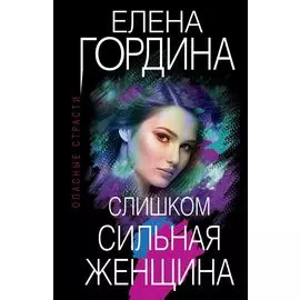 Слишком сильная женщина