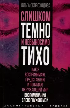 Слишком темно и невыносимо тихо. Как я воспринимаю, представляю и понимаю окружающий мир. Воспоминания слепоглухонемой
