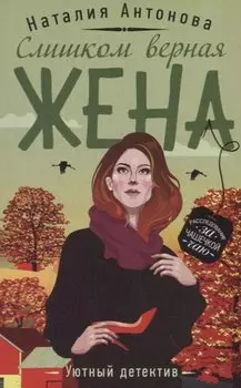 Слишком верная жена