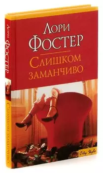 Слишком заманчиво