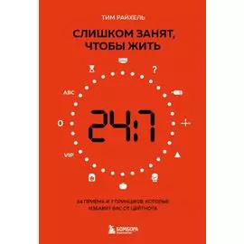 Слишком занят, чтобы жить. 24 приема и 7 принципов, которые избавят вас от цейтнота
