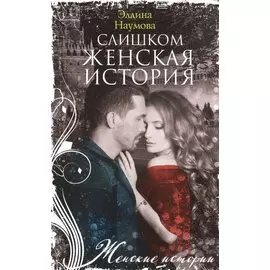 Слишком женская история