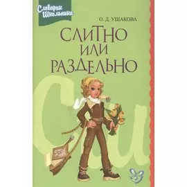 Слитно или раздельно: Словарик школника