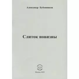 Слиток новизны