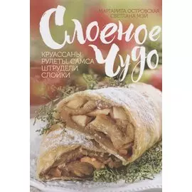 Слоеное чудо. Круассаны, рулеты, самса, штрудели, слойки