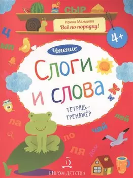 Слоги и слова. Чтение. Тетрадь-тренажер