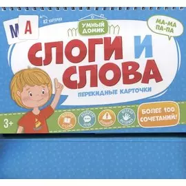 Слоги и слова. Перекидные карточки