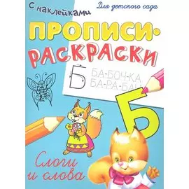 Слоги и слова