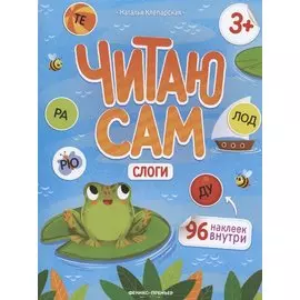 Слоги: книжка с наклейками