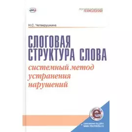 Слоговая структура слова. Системный метод устранения нарушений. С online поддержкой.