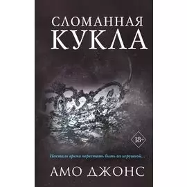 Сломанная кукла (#2)