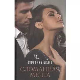 Сломанная мечта