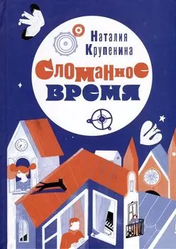 Сломанное время