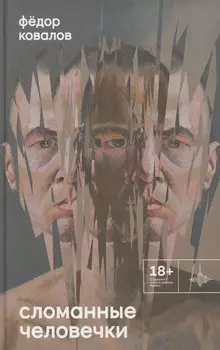 Сломанные человечки. Очерки