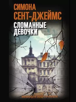 Сломанные девочки