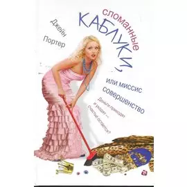 Сломанные каблуки, или Миссис Совершенство