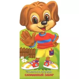 Сломанный забор