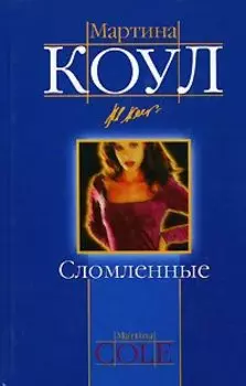 Сломленные