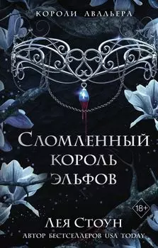 Сломленный король эльфов (#2)