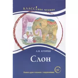 Слон. Книга для чтения с заданиями (А2).