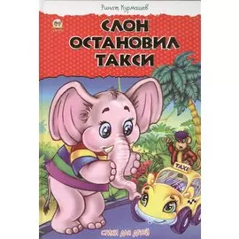 Слон остановил такси