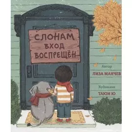 Слонам вход воспрещен