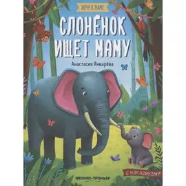 Слоненок ищет маму. Книжка с наклейками