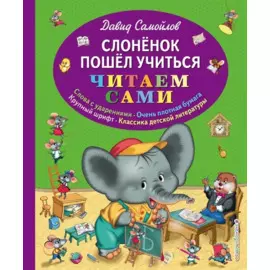 Слоненок пошел учиться