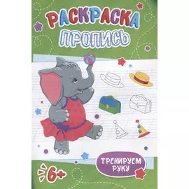 Слоненок. Раскраска-пропись