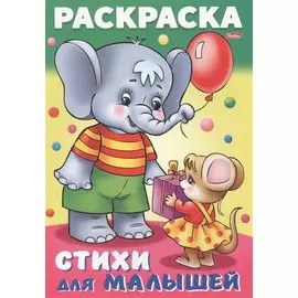 Слоненок с мышкой. Стихи для малышей