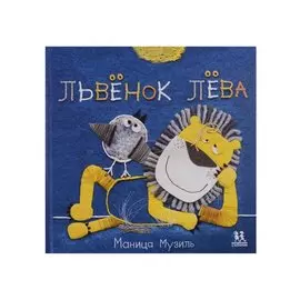 Слоненок Савва и Львенок Лева