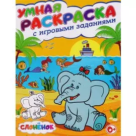 Умная раскраска с игровыми заданиями.Слоненок