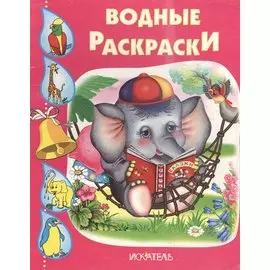 Слоненок. Водные раскраски