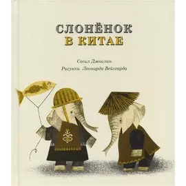 Слоненок в Китае