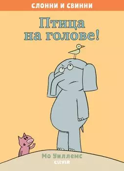 Слонни и Свинни. Птица на голове!