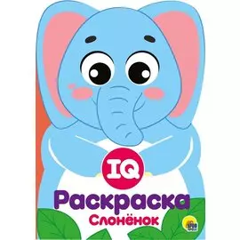 IQ Раскраска. Слоненок