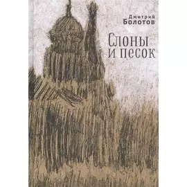 Слоны и песок