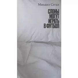 Слоны могут играть в футбол.