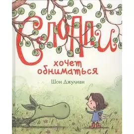 Слоппи хочет обниматься