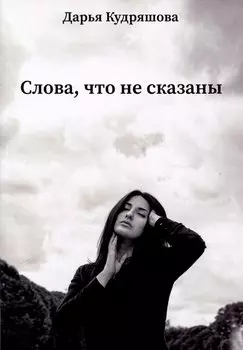 Слова, что не сказаны