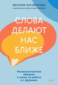 Слова делают нас ближе. Ненасильственное общение в семье, на работе и с друзьями
