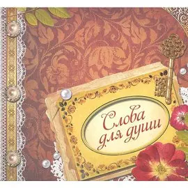 Слова для души