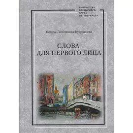 Слова для первого лица