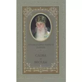 Слова и беседы
