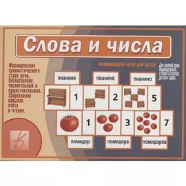 Слова и числа. Развивающая игра для детей