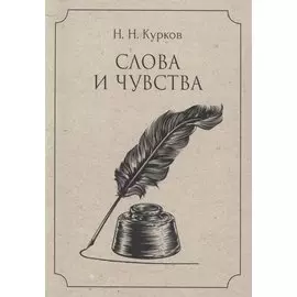 Слова и чувства