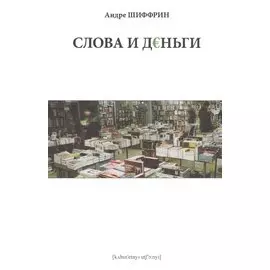 Слова и деньги / Изд. 2-е, испр.
