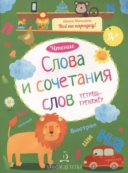 Чтение. Слова и сочетания слов. Тетрадь-тренажер. 4+.