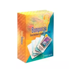 Слова и Вопросы. Текстовые рамки для МАК